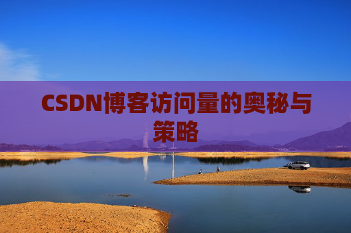 CSDN博客访问量的奥秘与策略